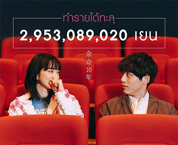 “The Last 10 Years” ทำรายได้ ทะลุ 2,953,089,020 เยน สู่ภาพยนตร์คนแสดงทำรายได้สูงสุดแห่งปีในญี่ปุ่น